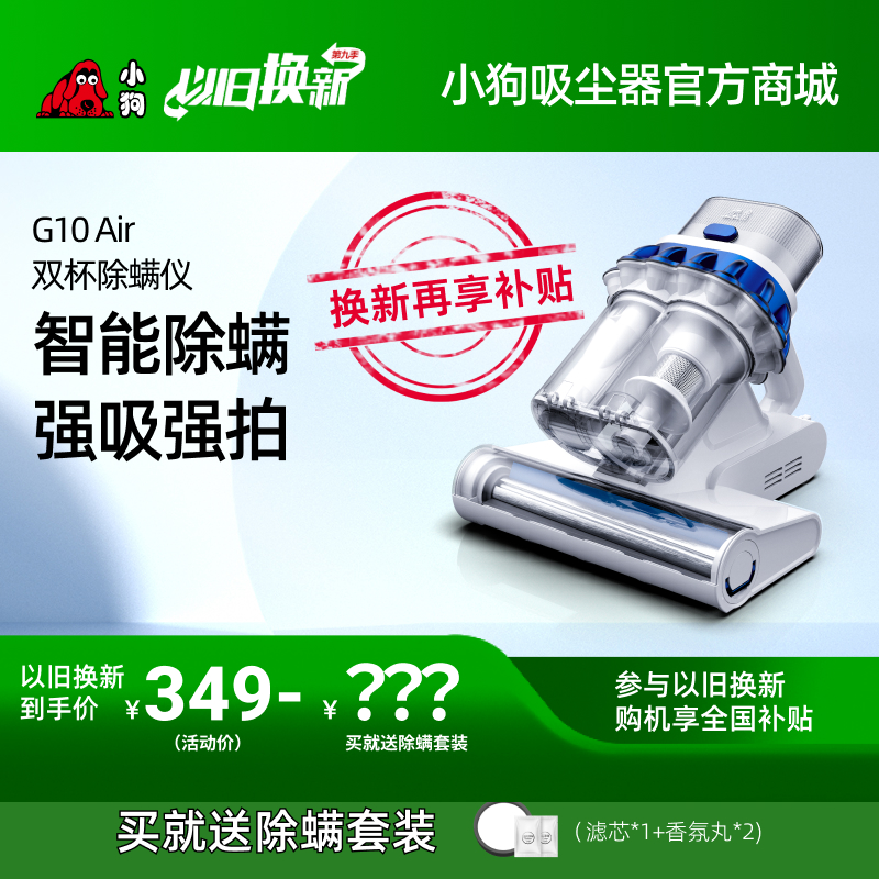 【以旧换新】博天堂在线G10 Air 双杯除螨仪